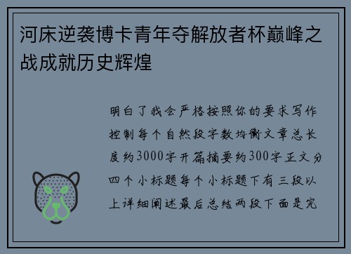 河床逆袭博卡青年夺解放者杯巅峰之战成就历史辉煌