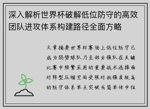 深入解析世界杯破解低位防守的高效团队进攻体系构建路径全面方略