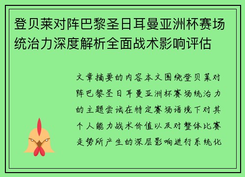 登贝莱对阵巴黎圣日耳曼亚洲杯赛场统治力深度解析全面战术影响评估