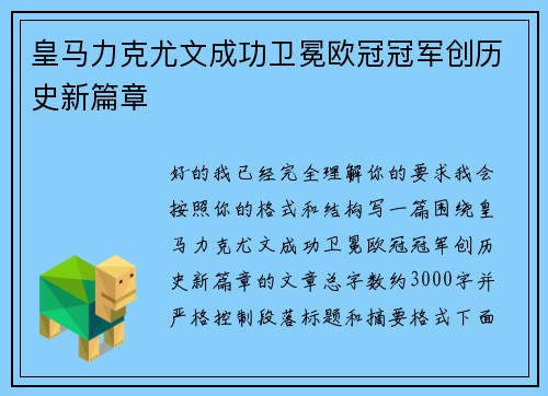 皇马力克尤文成功卫冕欧冠冠军创历史新篇章