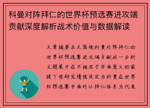 科曼对阵拜仁的世界杯预选赛进攻端贡献深度解析战术价值与数据解读