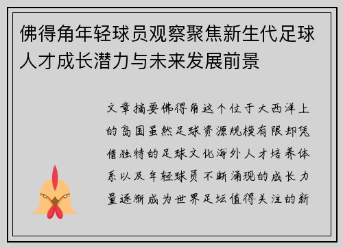 佛得角年轻球员观察聚焦新生代足球人才成长潜力与未来发展前景